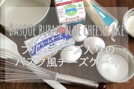 【食いしん坊Cookブログ】ワインに合わせるバスク風チーズケーキ編
